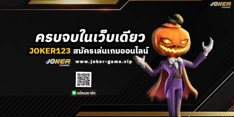 สมัคร JOKER123 เล่นเกมออนไลน์ ครบจบในเว็บเดียว ปก