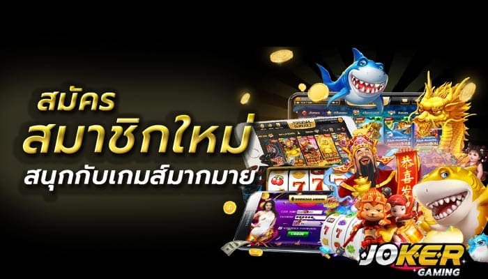 สมัคร JOKERGAME