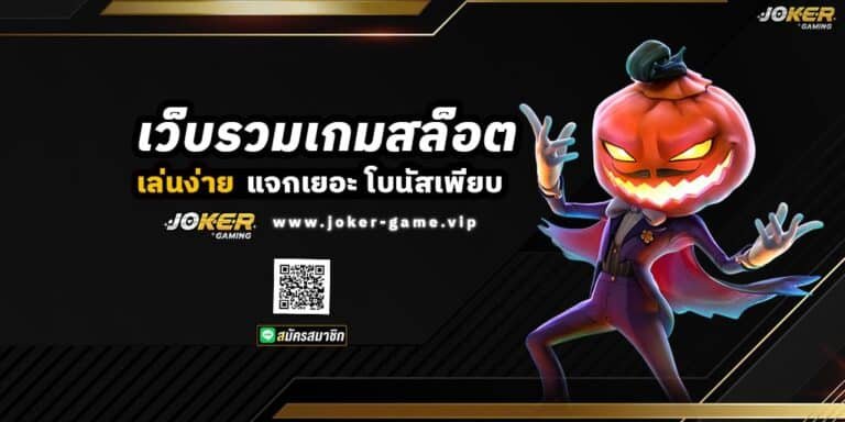 เว็บรวมเกมสล็อต JOKER123 เล่นง่าย แจกเยอะ โบนัสเพียบ ปก