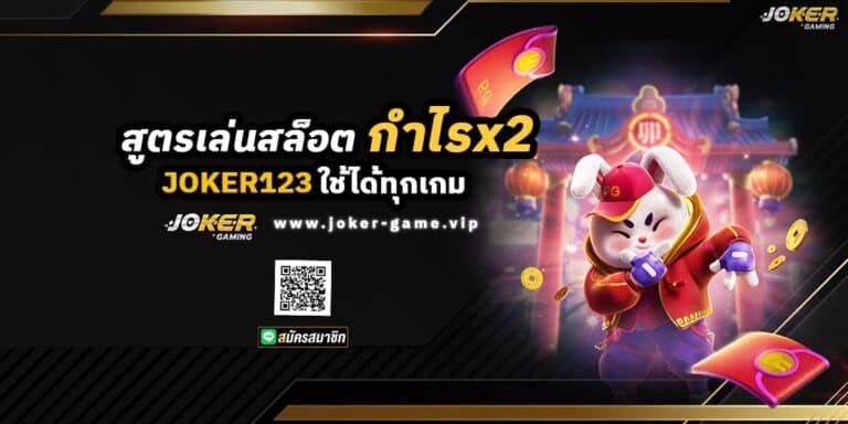 แจกสูตรเล่นสล็อต กำไรx2 ใช้ได้ทุกเกม ปก