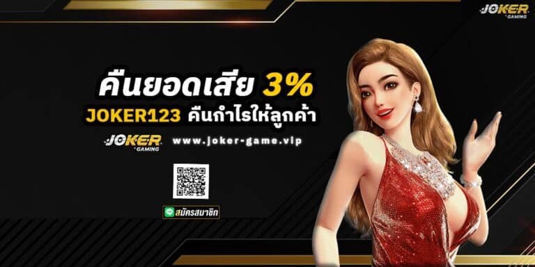 JOKER123 คืนยอดเสีย 3% คืนกำไรให้ลูกค้า ปก