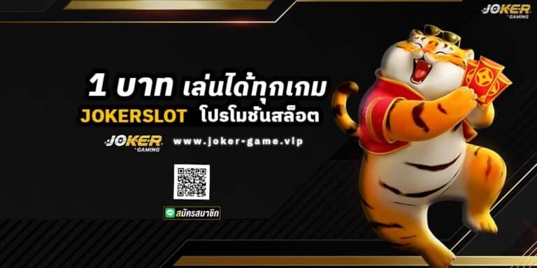 JOKERSLOT ฝาก 1 บาท เล่นได้ทุกเกม
