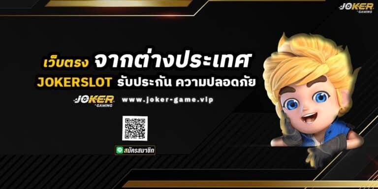 JOKERSLOT เว็บตรง จากต่างประเทศ รับประกัน ความปลอดภัย ปก