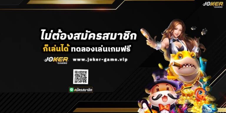 Jokerslot ไม่ต้องสมัครสมาชิก ก็เล่นได้ ทดลองเล่นเกมฟรี