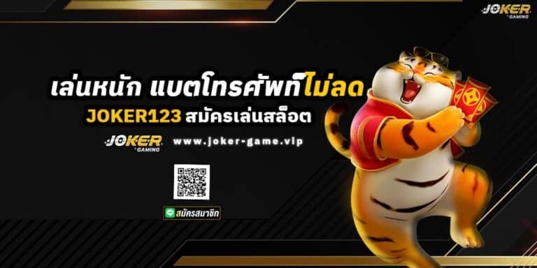 สมัครเล่นสล็อต JOKER123 เล่นหนัก แบตโทรศัพท์ ก็ไม่เคยลด ปก
