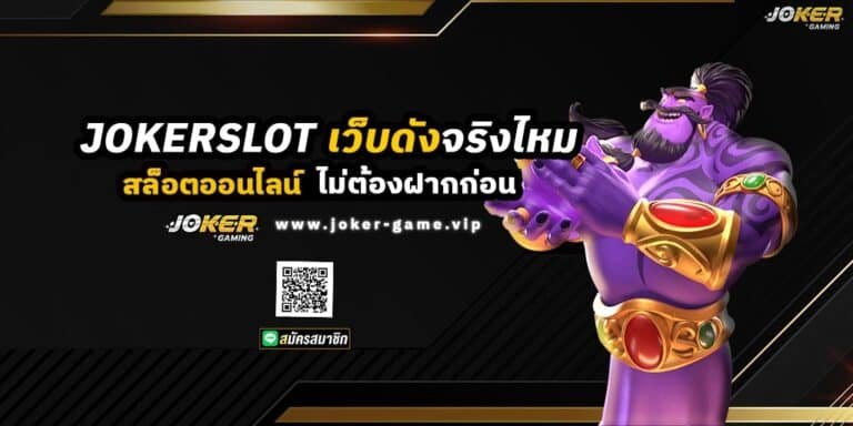 สล็อต JOKERSLOT เว็บดังจริงไหม ปก