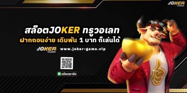 สล็อตJOKER ทรูวอเลท ฝากถอนง่าย เดิมพัน 1 บาท ก็เล่นได้ ปก