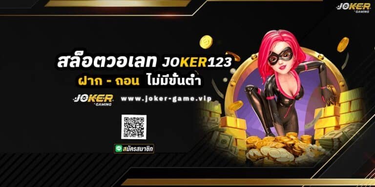สล็อตวอเลท JOKER123 ฝาก-ถอน ไม่มีขั้นต่ำ