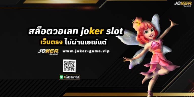 สล็อตวอเลท jokerslot เว็บตรง ไม่ผ่านเอเย่นต์ ปก