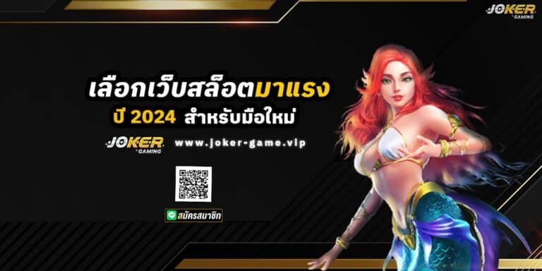 เลือกเว็บสล็อตมาแรงปี 2024 สำหรับมือใหม่ ปก