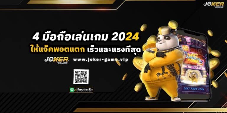 4 มือถือเล่นเกม 2024 ให้แจ็คพอตแตก เร็วและแรงที่สุด