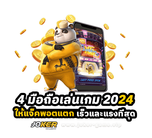 4 มือถือเล่นเกม 2024 ให้แจ็คพอตแตก เร็วและแรงที่สุด