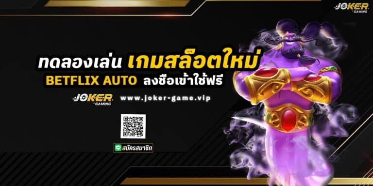 BETFLIX AUTO ทดลองเล่น เกมสล็อตใหม่ ลงชื่อเข้าใช้ฟรี ปก