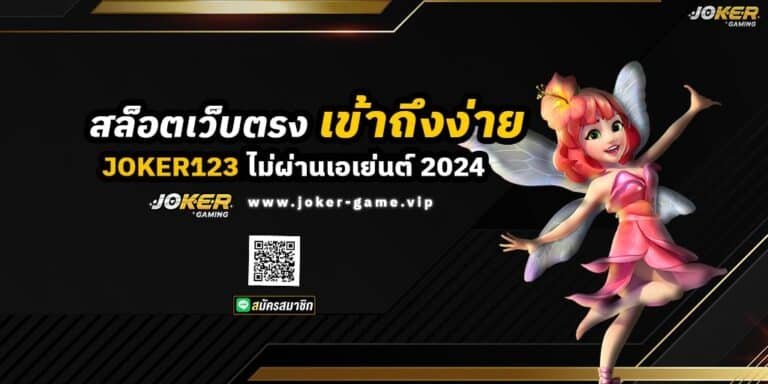 JOKER สล็อตเว็บตรง เข้าถึงง่าย ไม่ผ่านเอเย่นต์ 2024