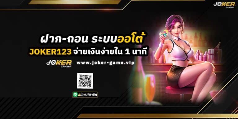 JOKER123 AUTO ฝาก-ถอน ระบบออโต้ จ่ายเงินง่ายใน 1 นาที ปก