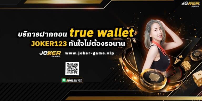 JOKER123 บริการ ฝากถอน true wallet ทันใจไม่ต้องรอนาน ปก
