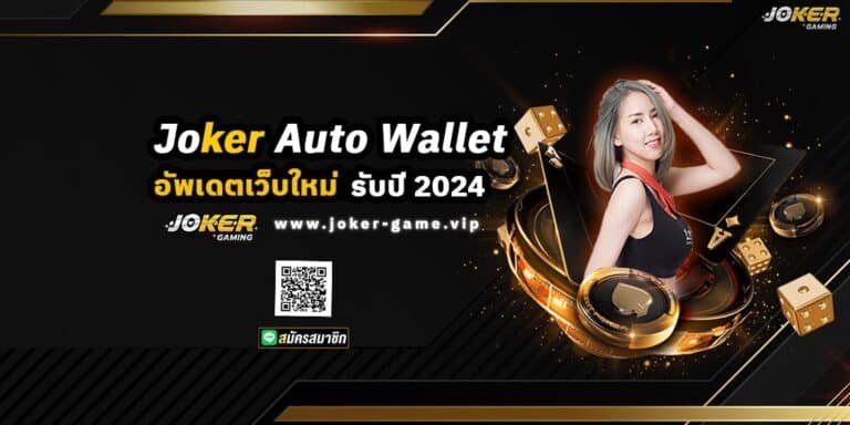 Joker Auto Wallet โจ๊กเกอร์สล็อต อัพเดตเว็บใหม่ รับปี 2024