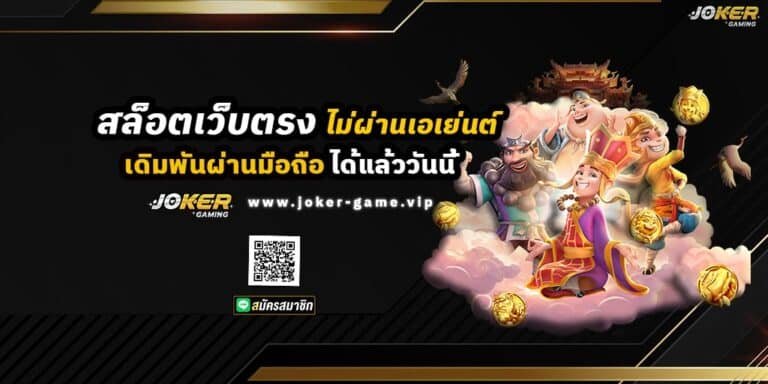 Joker Slot สล็อตเว็บตรง ไม่ผ่านเอเย่นต์ เดิมพันผ่านมือถือ ได้แล้ววันนี้ ปก