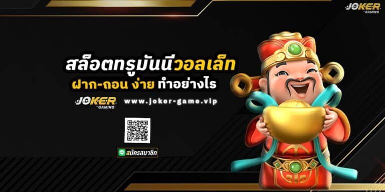 Joker slot สล็อตทรูมันนี่วอลเล็ท ฝาก-ถอน ง่าย ทำอย่างไร ปก