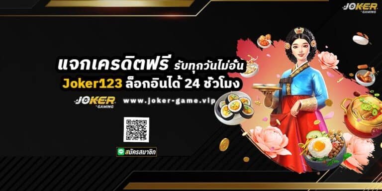 Joker slot แจกเครดิตฟรี รับทุกวันไม่อั้น ล็อกอินได้ 24 ชั่วโมง ปก