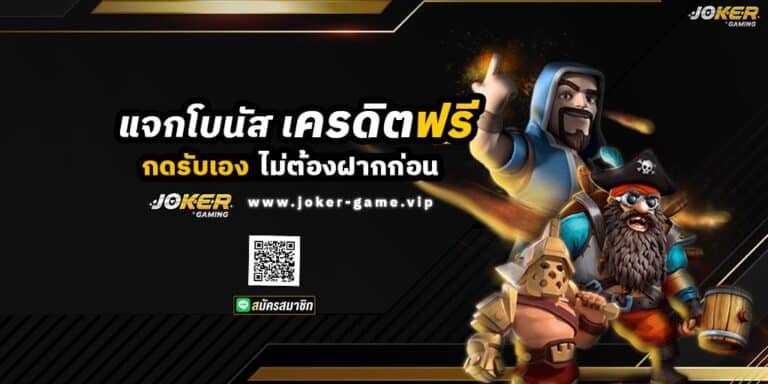 joker slot แจกโบนัส เครดิตฟรี กดรับเอง ไม่ต้องฝากก่อน ปก