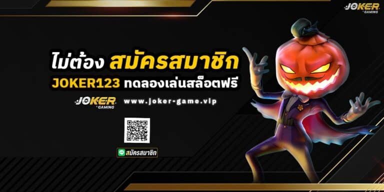 ทดลองเล่นสล็อต Joker ไม่ต้องสมัครสมาชิก ปก