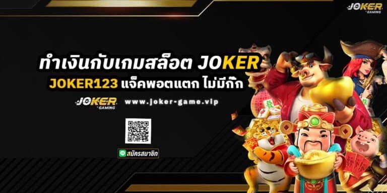 ทำเงินกับเกมสล็อต Joker ง่ายๆ แจ็คพอตแตก ไม่มีกั๊ก