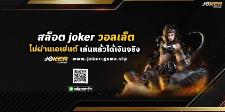 สล็อตjokerวอลเล็ต ไม่ผ่านเอเย่นต์ เล่นแล้วได้เงินจริง