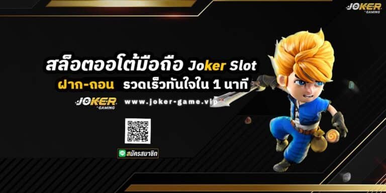 สล็อตออโต้มือถือ Joker Slot ฝาก-ถอน รวดเร็วทันใจใน 1 นาที