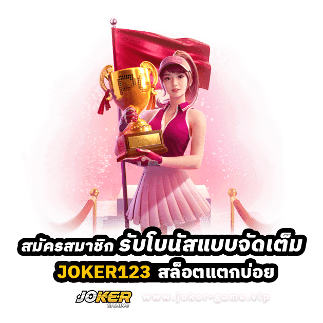 สล็อตแตกบ่อย Joker123 สมัครสมาชิก รับโบนัสแบบจัดเต็ม