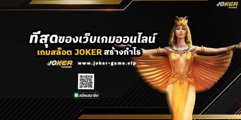 เกมสล็อต JOKER ที่สุดของเว็บเกมออนไลน์ สร้างกำไร