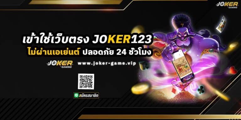 เข้าใช้เว็บตรง JOKER123 ไม่ผ่านเอเย่นต์ ปลอดภัย 24 ชั่วโมง ปก