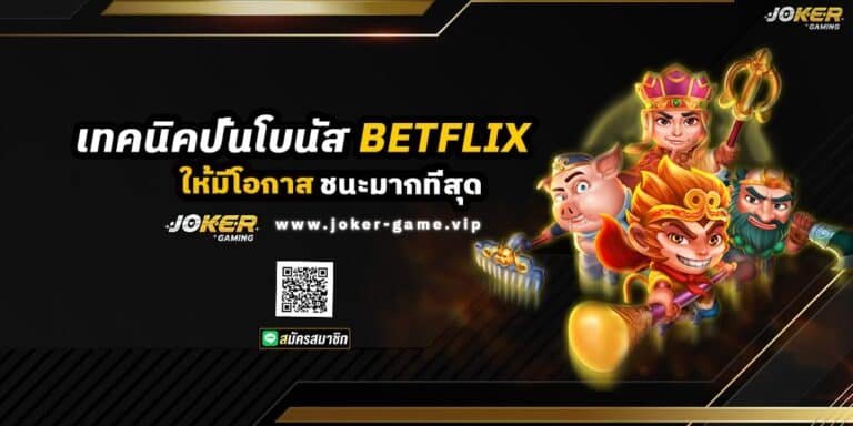 เทคนิคปั่นโบนัส เกมสล็อตออนไลน์ BETFLIX ให้มีโอกาสชนะมากที่สุด ปก