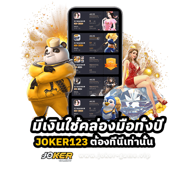 เล่นเกมออนไลน์ มีเงินใช้คล่องมือทั้งปี Joker123 ต้องที่นี่เท่านั้น