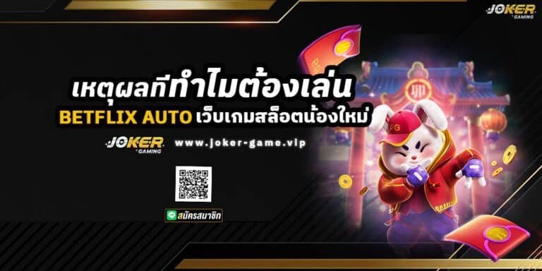 เหตุผลที่ทำไมต้องเล่น BETFLIX AUTO เว็บเกมสล็อตน้องใหม่ ปก