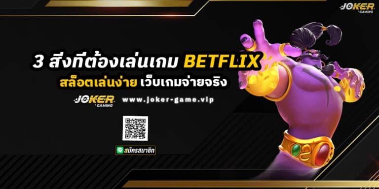 3 สิ่งที่ต้องเล่นเกมสล็อตกับ BETFLIX เว็บเกมจ่ายจริง