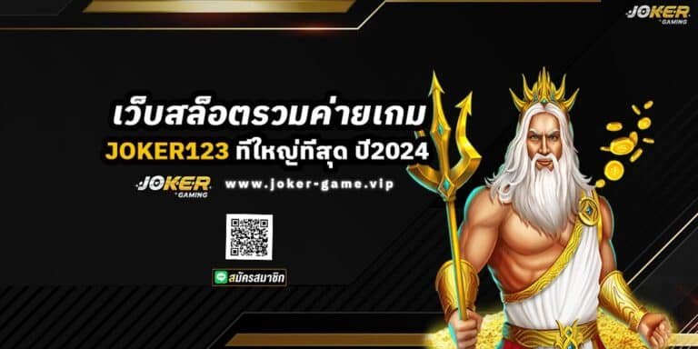 Joker123 เว็บสล็อตรวมค่ายเกม ที่ใหญ่ที่สุด ปี2024