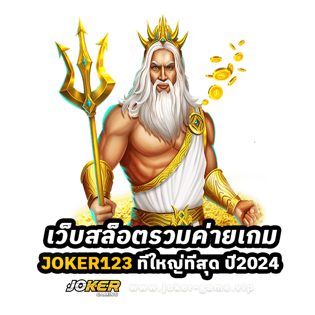 Joker123 เว็บสล็อตรวมค่ายเกม ที่ใหญ่ที่สุด ปี2024