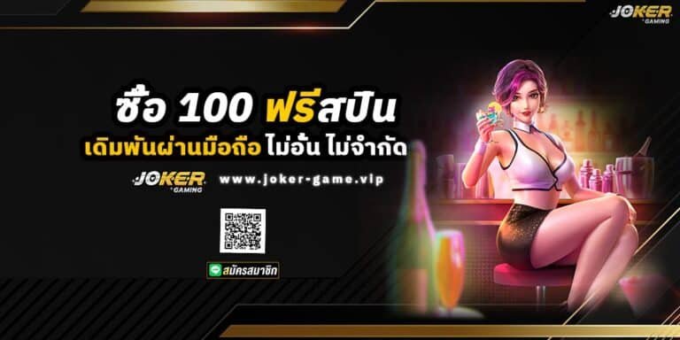 ซื้อ 100 ฟรีสปิน เดิมพันผ่านมือถือ ไม่อั้น ไม่จำกัด