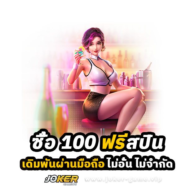 ซื้อ 100 ฟรีสปิน เดิมพันผ่านมือถือ ไม่อั้น ไม่จำกัด ปก