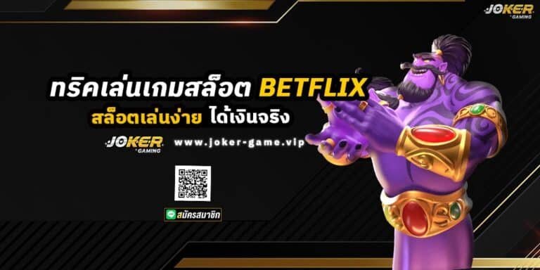 ทริคเล่นเกมสล็อต BETFLIX สล็อตเล่นง่าย ได้เงินจริง ปก