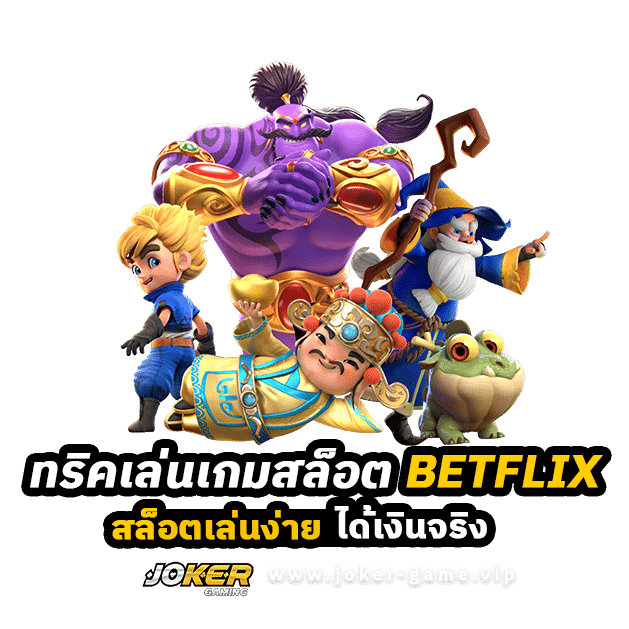 ทริคเล่นเกมสล็อต BETFLIX สล็อตเล่นง่าย ได้เงินจริง ปก