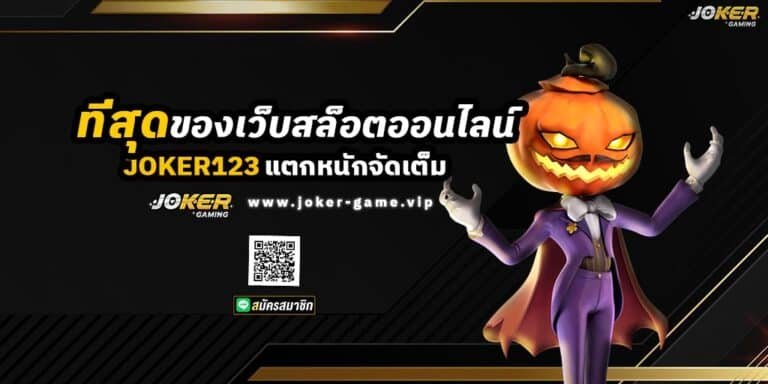 ที่สุดของเว็บสล็อต Joker123 แตกหนักจัดเต็ม 2024