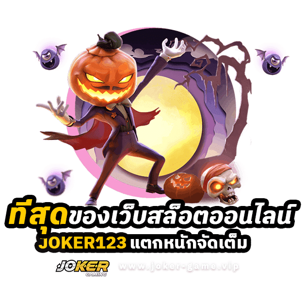 ที่สุดของเว็บสล็อต Joker123 แตกหนักจัดเต็ม 2024