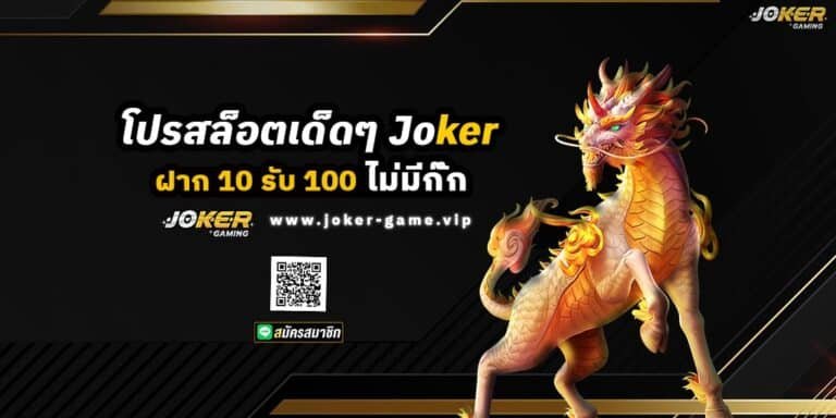 โปรสล็อตเด็ดๆ Joker Slot ฝาก 10 รับ 100 ไม่มีกั๊ก ปก