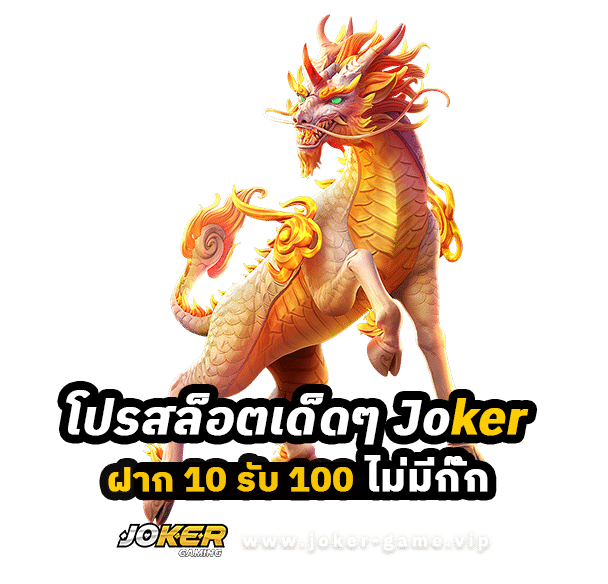 โปรสล็อตเด็ดๆ Joker Slot ฝาก 10 รับ 100 ไม่มีกั๊ก ปก