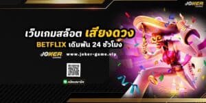 BETFLIX เว็บเกมสล็อต เสี่ยงดวง เติมเงิน เดิมพัน 24 ชั่วโมง ปก