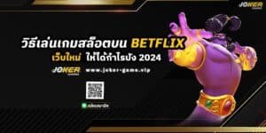 วิธีเล่นเกมสล็อตบน BETFLIX เว็บใหม่ ให้ไ