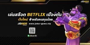 เล่นสล็อต BETFLIX เบื้องต้น สำหรับคนทุนน้อย ปก